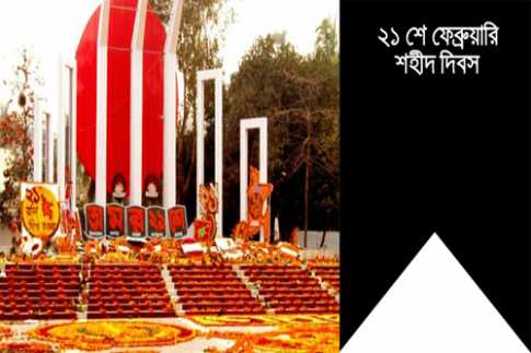 বিএনপি\\\'র পক্ষে শহীদ মিনারে ফুল দিলেন ইনাম আহমেদ